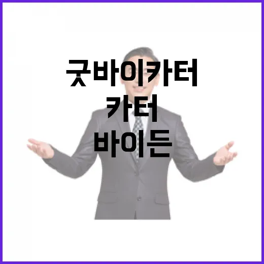 “굿바이 카터”…바이든 “권력남용 반대” 발언 주목