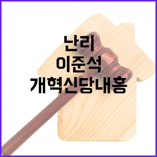 개혁신당 내홍 이준석 부하 비례 난리!