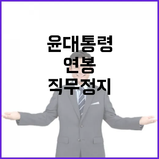 ‘연봉 2.6억’ 윤 대통령 직무정지 속 수령 불가해!