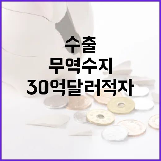 연초 수출 증가 무역수지 30억 달러 적자!