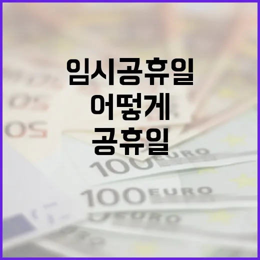 임시공휴일 기업들 혼선 피해는 어떻게?