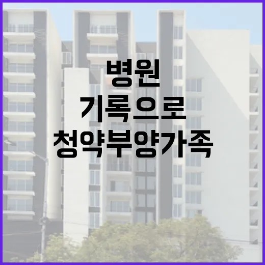 청약 부양가족 병원 기록으로 확인되는 이유!