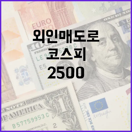 코스피 외인 매도로 2500 회복 실패 이유 공개!