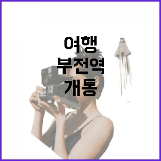 부전역 개통 맞춤 관광상품으로 여행 즐기기!