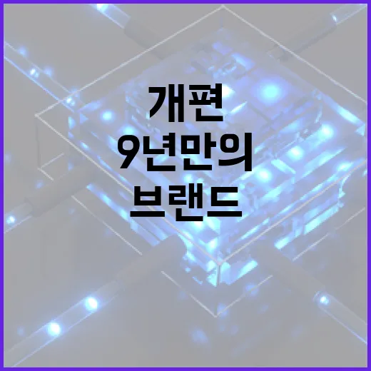 브랜드 로고 9년 만의 전면개편! 클릭 유도!