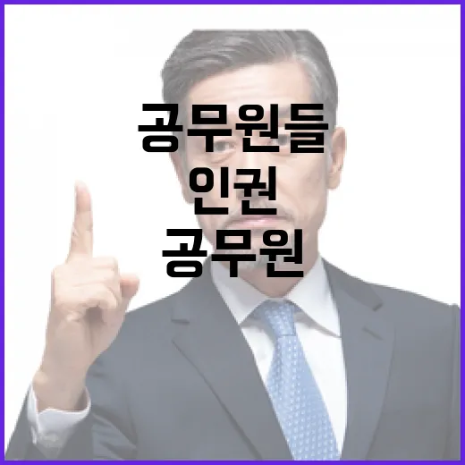 인권 위기 공무원들 분노와 부끄러움의 고백!