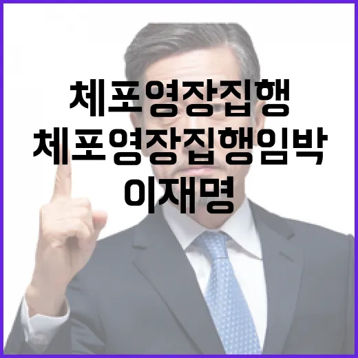 체포영장 집행 임박…이재명 구속 기각의 교훈!