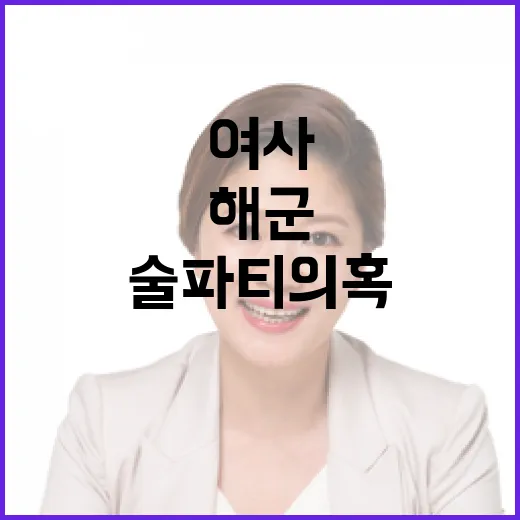 김여사 해군 술파티 의혹에 대한 진상 밝혀졌나?