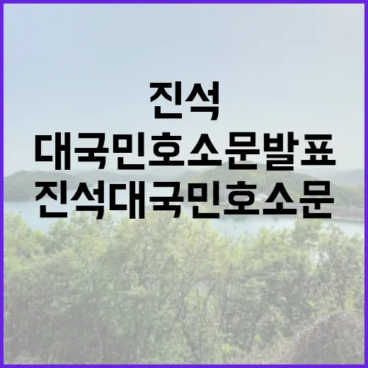 진석 대국민 호소문 발표 후 영장 집행 임박!