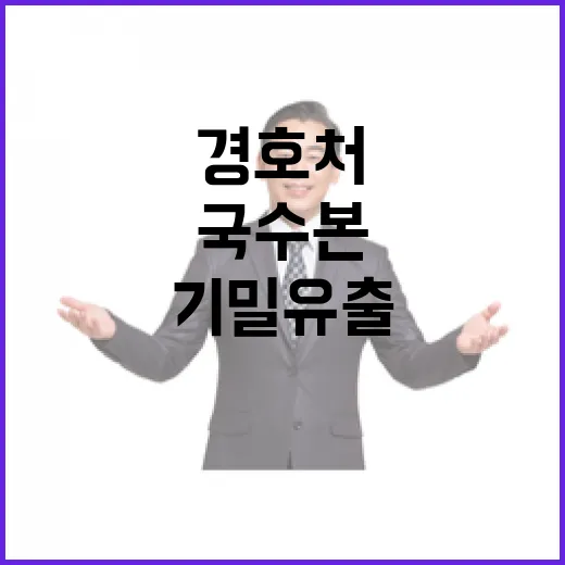 경호처 군사기밀 유출로 국수본 고발 사실!