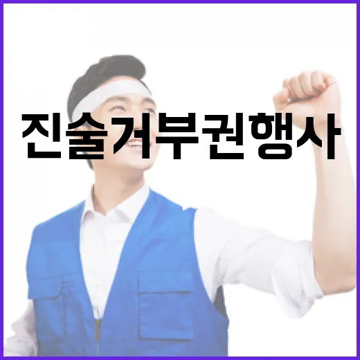 조사실 11시간 尹 진술거부권 행사한 이유는?