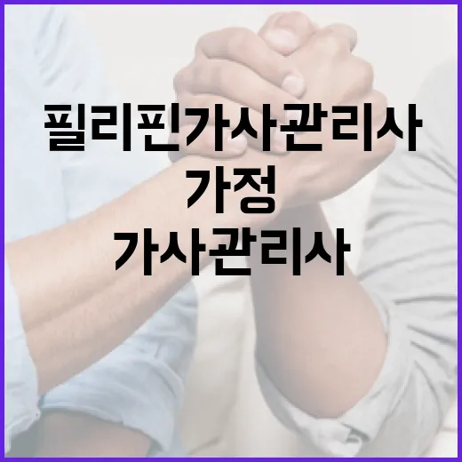 필리핀 가사관리사 급여 207만원 대기 795가정!