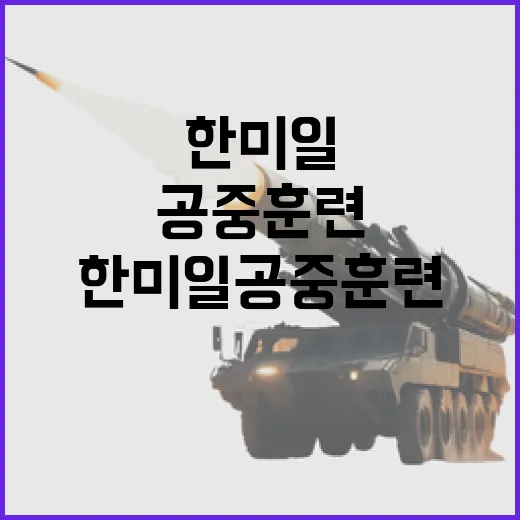 한미일 공중훈련 北 극초음속 위협 반격!