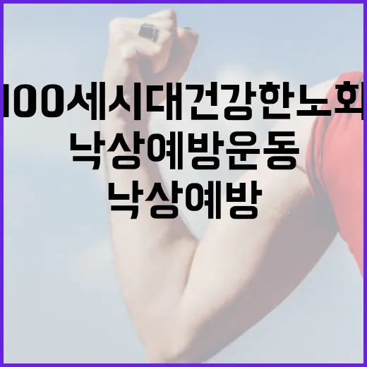 낙상 예방운동 100세 시대 건강한 노화 비법!