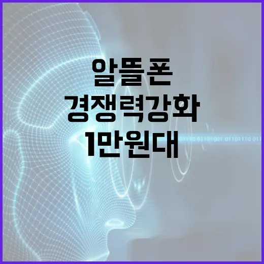 1만원대 5G 요금제 알뜰폰으로 경쟁력 강화!