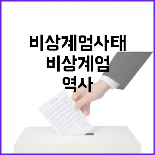 비상계엄 사태 역사 죄인 될 여야 경고!