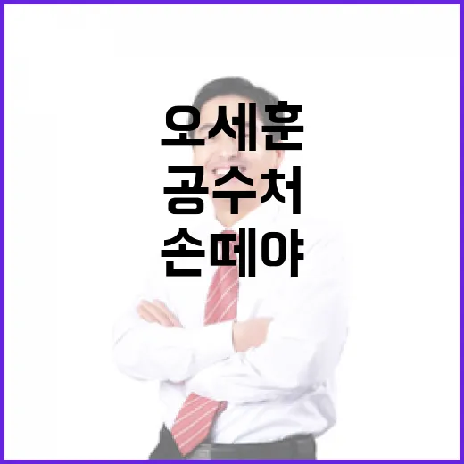 오세훈 尹 불구속 수사 공수처 손 떼야