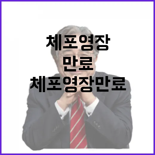 “체포 영장 만료”...국민의 우려와 불안은?