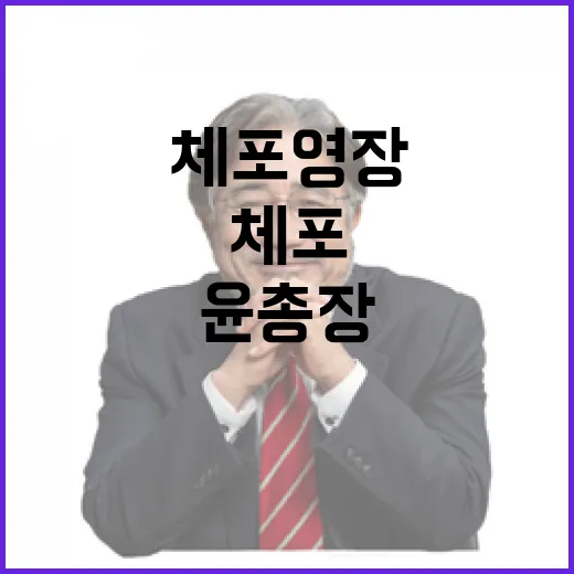 체포영장 윤 총장 새벽 긴장 속 조사는?