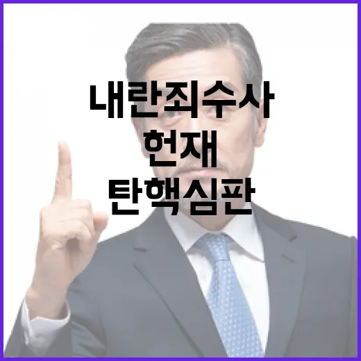 尹 헌재 탄핵심판과 내란죄 수사 예고!