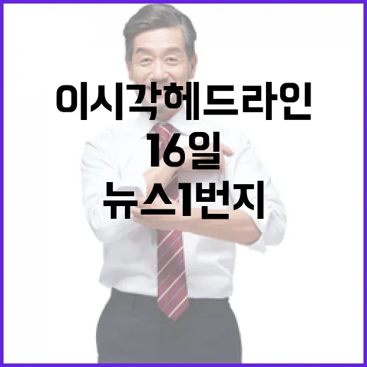 뉴스1번지 1월 16일 최신 이시각 헤드라인