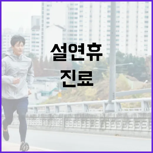 병·의원 설 연휴 특별 진료 서비스 제공