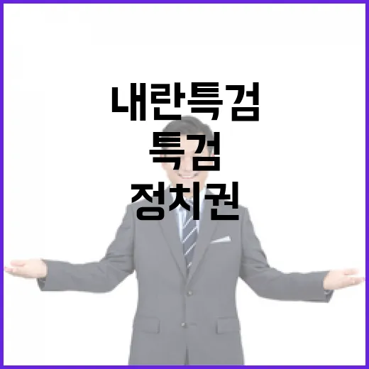 내란 특검 추진 정치권 후폭풍 예고?