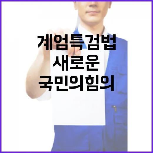 계엄특검법 국민의힘의 미래를 위한 새로운 도약!