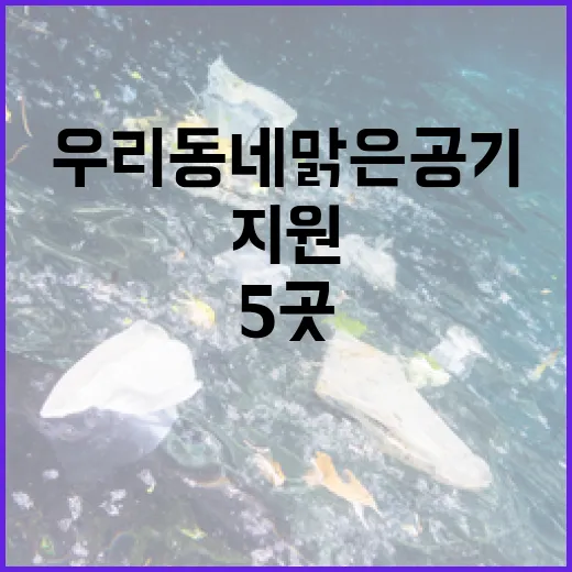 우리동네 맑은공기 198억원 지원 산단 5곳!