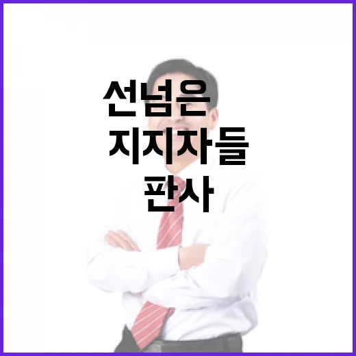 판사 참수 협박 선 넘은 尹 지지자들!