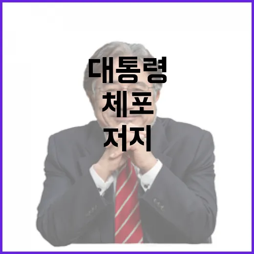 체포 저지 대통령 지시 확인 필요하다!