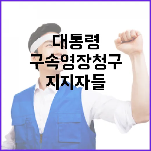 대통령 지지자들 구속영장 청구에 모였다!