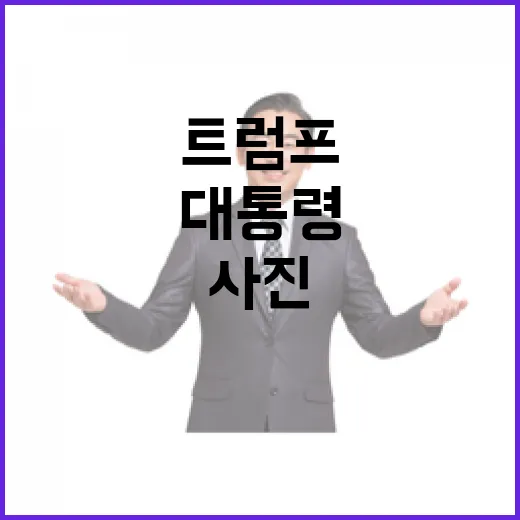 머그샷 공개…트럼프가 밝힌 대통령 사진 비밀!