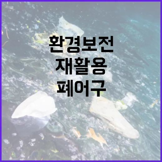 환경보전 폐어구 재활용으로 지속 가능한 미래!