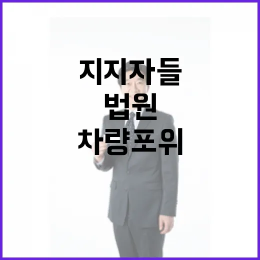 윤 지지자들 법원 차량 포위 사건의 전말 공개!