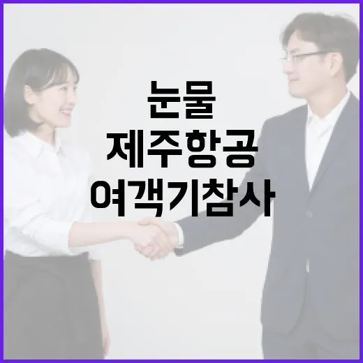 추모식 여객기 참사 20일 제주항공의 눈물