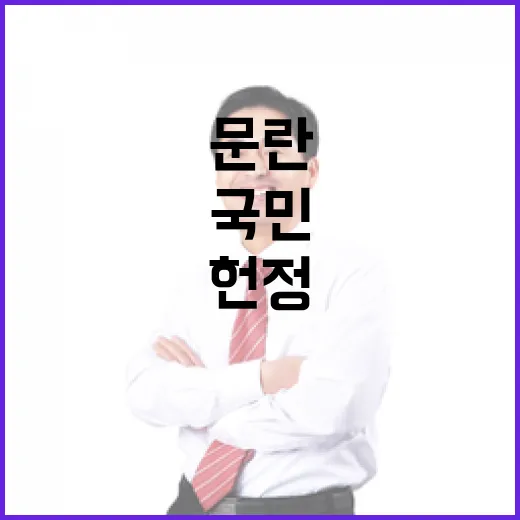 헌정 문란 국민의 판단이 필요한 순간!