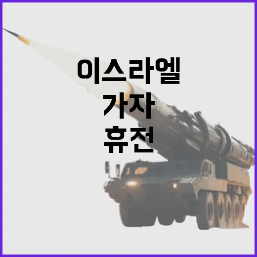 이스라엘 가자와의 역사적 휴전 결정 발표!