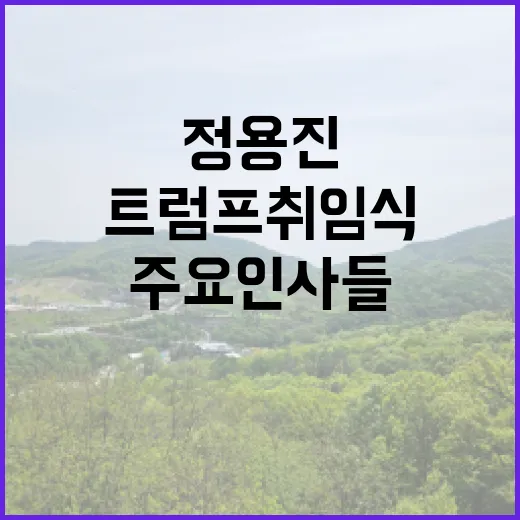 정용진의 트럼프 취임식 주요 인사들의 만남 예고