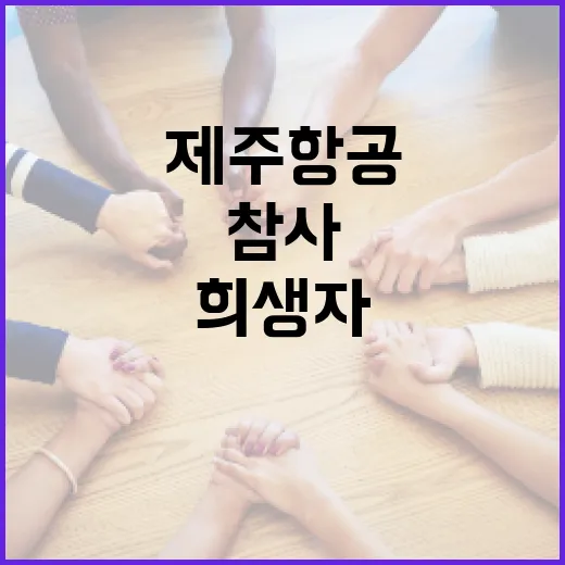 제주항공 참사 눈물로 기억하는 희생자들!