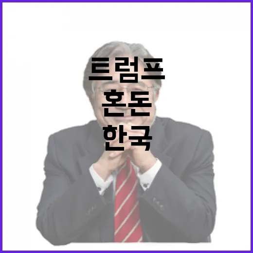 트럼프 한국 상황 언급하며 혼돈 표현? 모두 클릭!