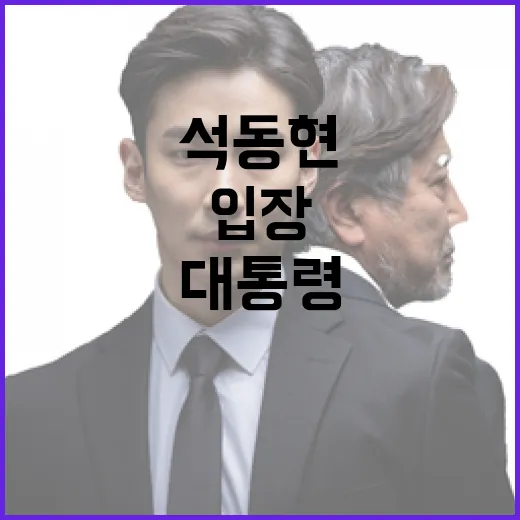 백골단 사건 석동현의 입장과 대통령의 입장!