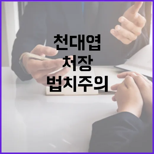 법치주의 심각한 부정 천대엽 처장의 경고!