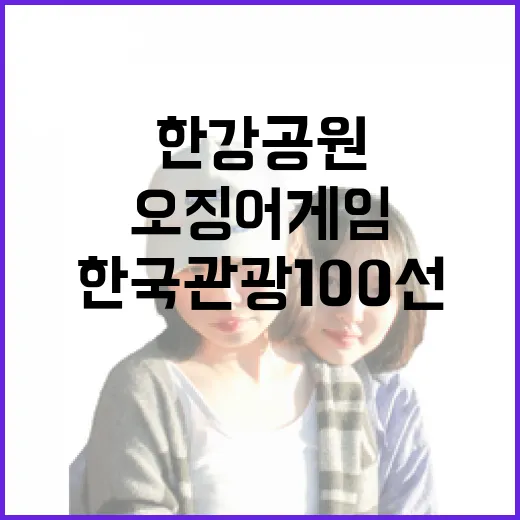 한국관광 100선 한강공원과 오징어게임 장소 공개!