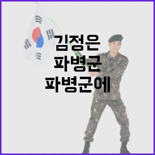 김정은 파병군에 용기 백배 편지 전달!