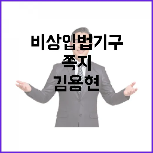 비상입법기구 김용현의 충격적인 쪽지 공개!