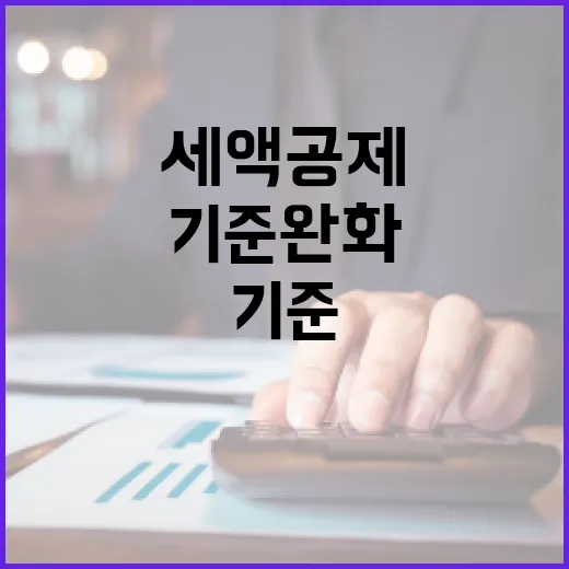 국세청 주택자금공제 기준 완화로 세액공제 확대!