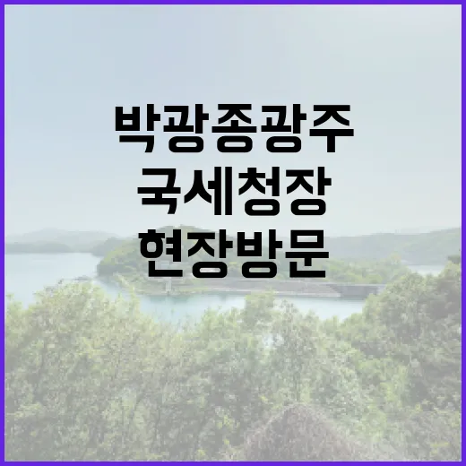 부가가치세 박광종 광주국세청장 현장 방문 소식!