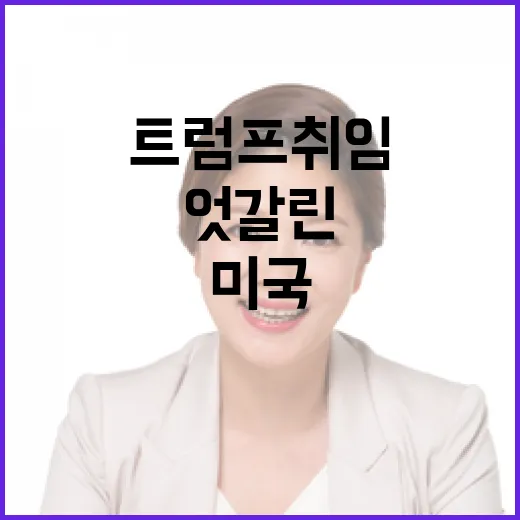 트럼프 취임 미국 언론의 엇갈린 평가 공개!