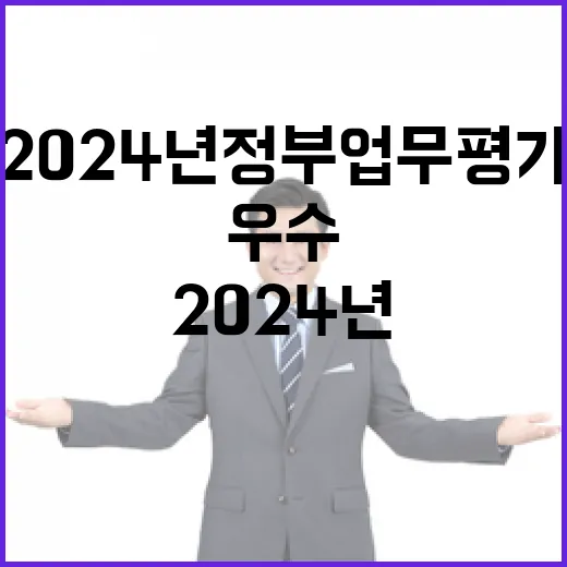 2024년 정부업무평가 농식품부 우수 선정의 비밀!